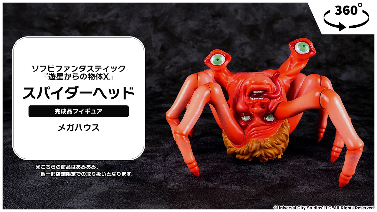 限定販売】ソフビファンタスティック 『遊星からの物体X』 スパイダー