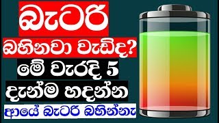 TOP 5 Tips For Battery Saving  Longer Battery in mobile phone Nimesh Academy LK