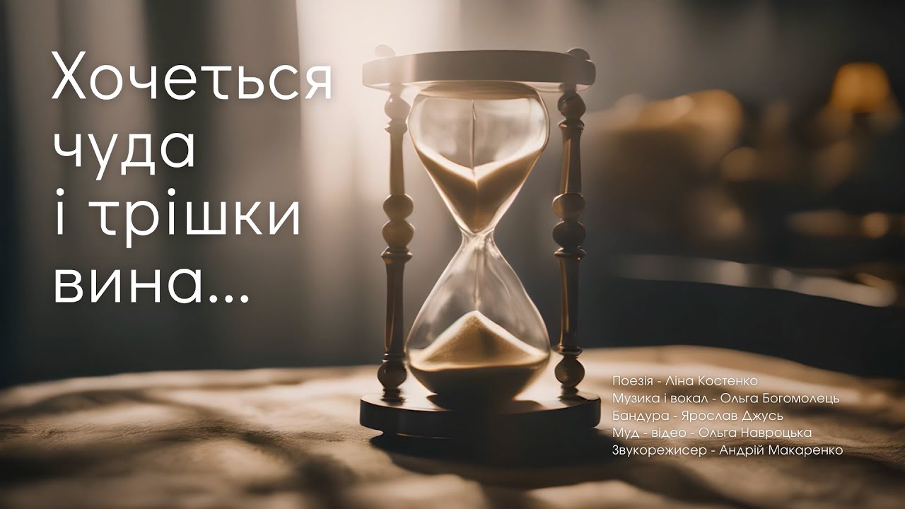 Watch Хочеться чуда і трішки вина... - Ольга Богомолець on YouTube Watch Хочеться чуда і трішки вина... - Ольга Богомолець on YouTube