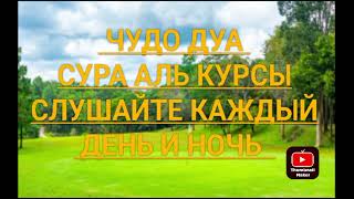 ЧУДО ДУА СЛУШАТЬ КАЖДОЕ УТРО И КАЖДУЮ НОЧЬ АЯТ АЛЬ КУРСИ 100 раз‫اية الكرسي