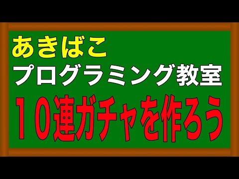 プログラミング教室１−１２_１０連ガチャを作ろう！