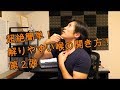 超絶簡単!わかりやすい喉の開き方第2弾。【ボイトレ基礎】〔#51〕