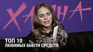 Бьюти-блог Ханны. Топ 10 любимых средств Бьюти-блог Ханны. Топ 10 любимых средств