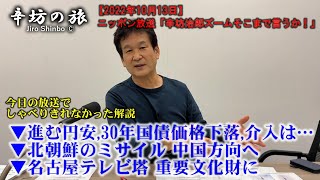 ▼進む円安,30年国債価格下落,為替介入は?▼北朝鮮のミサイル 中国方向へ▼名古屋テレビ塔 重要文化財に～2022/10/13(木)ニッポン放送「辛坊治郎ズームそこまで言うか!」しゃべり残し解説～