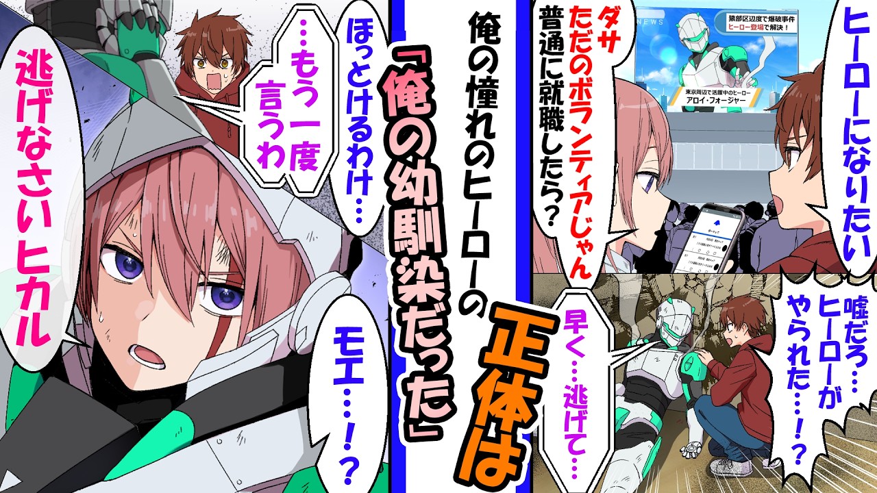 「ヒーローとかダサいでしょ」と否定していた幼馴染。戦闘不能になったヒーローの仮面を剥ぐと…その正体は俺の幼馴染だった【異世界漫画】ファンタジー