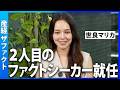 【産経ザファクト】2人目のファクトシーカーに世良マリカさん　モデル／会社経営者／ミス・ワールド2019 ジャパングランプリ