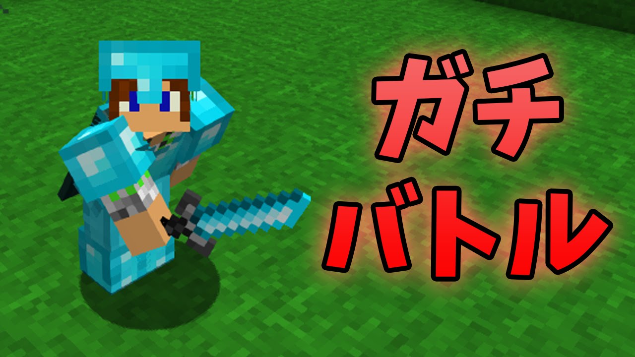 マインクラフト トムとるびぞうのガチバトル Youtube