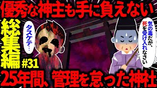 【ゆっくり怖い話】怖い話総集編PART31【オカルト】