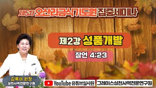 야베스가 기도로 받은 축복 - 정군자 목사 (에바다교회) - 오산리최자실기념금식기도원