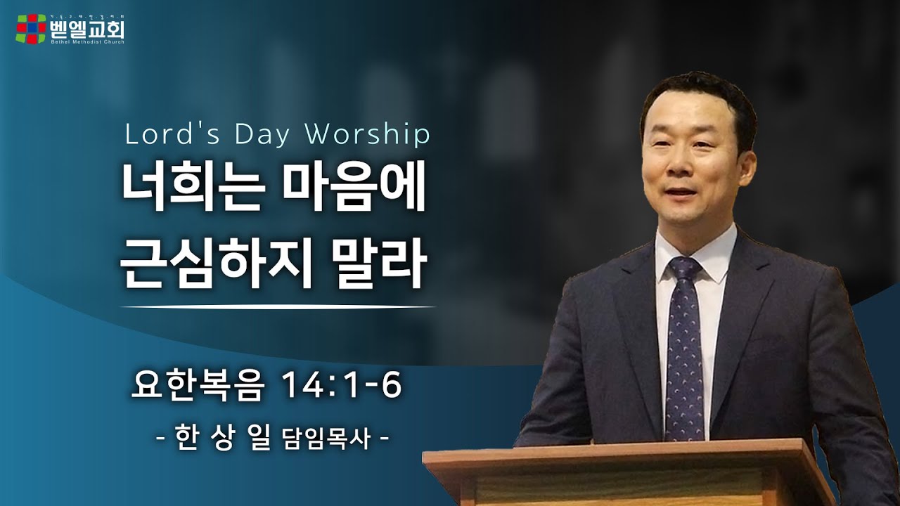 너희는 마음에 근심하지 말라