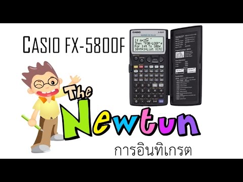 การใช้งานเครื่องคิดเลข Casio FX5800P (การอินทิเกรต)