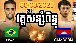 ផៃ លីហេង🇰🇭 Vs 🇧🇷ប្រេស៊ីល ,ថ្ងៃសៅរ៍ទី៣០ ខែសីហា ឆ្នាំ២០២៥