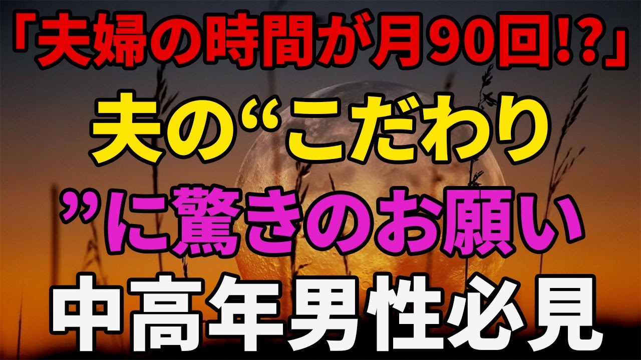 【シニア恋愛】第2話：夫の欲求が止まらない…1日平均3回の70代夫、行き着いた先｜シニア恋愛｜老後の話｜オーディオブック