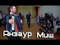 Анзаур Миш / кавказская свадьба / адыгейская свадьба с кавказскими танцами