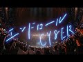 CY8ER - エンドロール (Official Live Video) [ 2021.1.10 日本武道館 ]