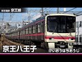 【駅名ソング】「あとひとつ」で京王全線、地下鉄新宿線の駅名を歌います。
