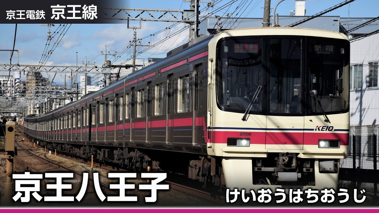 【駅名ソング】「あとひとつ」で京王全線、地下鉄新宿線の駅名を歌います。