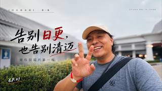 告别日更｜也告别清迈｜背包回国的第一程｜