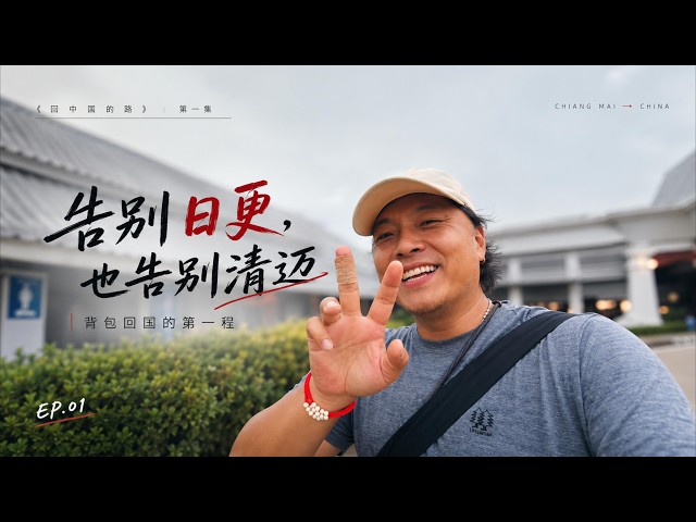 告别日更｜也告别清迈｜背包回国的第一程｜
