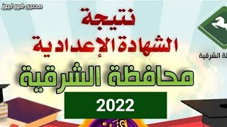 ظهرت نتيجة الشهادة الاعدادية 2022 محافظة الشرقية بالاسم  الترم الثاني | نتيجة الصف الثالث الاعدادي