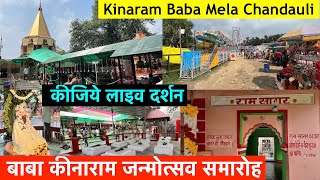 Baba Kinaram Janmotsav 2023 | बाबा कीनाराम | Kinaram Baba ka Mela | Baba Kinaram Ramgarh Chandauli