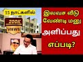 இலவச வீடு வேண்டி மனு 2023  free house scheme in tamilnadu | tamilnadu free house apply online | pmay