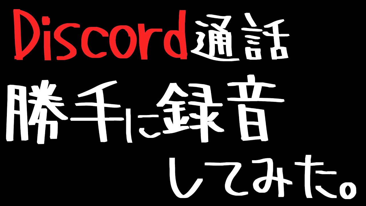 盗撮 2人のdiscord通話録音したら悲しい結末に Youtube