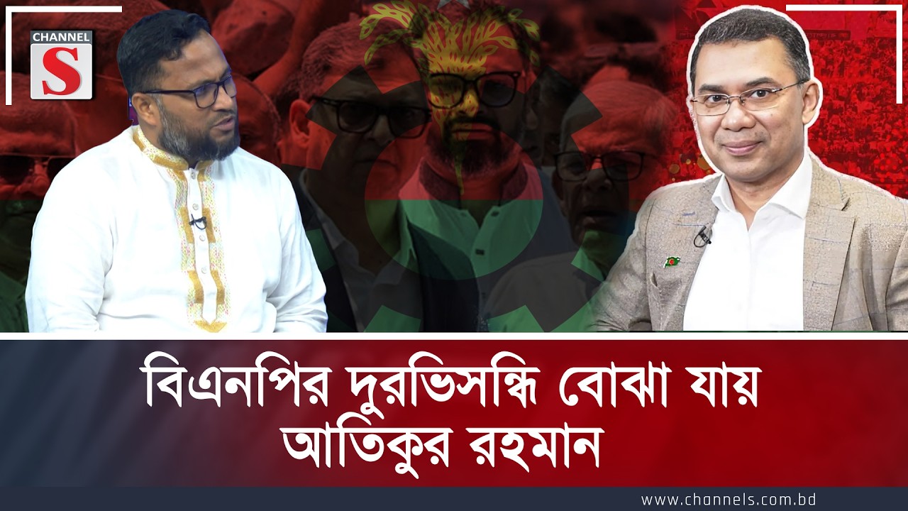 বিএনপির দুরভিসন্ধি বোঝা যায়: আতিকুর রহমান | Channel S