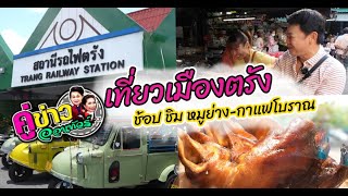 เที่ยวเมืองตรัง ช้อป ชิม หมูย่าง-กาแฟโบราณ | คู่ข่าวออนทัวร์ กำภูรัชนีย์ (10 ก.ย.66) คลิปเต็ม