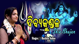 DIBYA KUNDALA ||SIVA BHAJANA || RACHITA SAHOO || MB CREATION || BOL BOM SONG | VIRAL BHAJAN screenshot 4