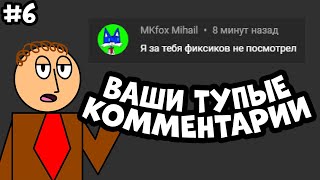 ВАШИ ТУПЫЕ КОММЕНТАРИИ | Часть 6