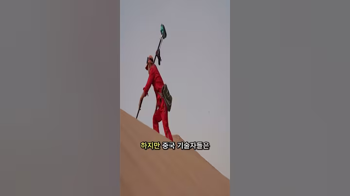 타클라마칸 사막을 가로지른 5년간의 도전과 중국 기술의 기적