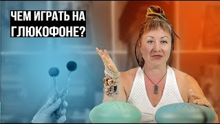 ЧЕМ ЛУЧШЕ ИГРАТЬ НА ГЛЮКОФОНЕ (УРОК 2) Палочки или руки / Советы новичку