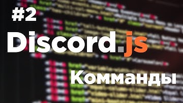 СОЗДАНИЕ БОТА ДЛЯ DISCORD #2 (Discord JS 11)