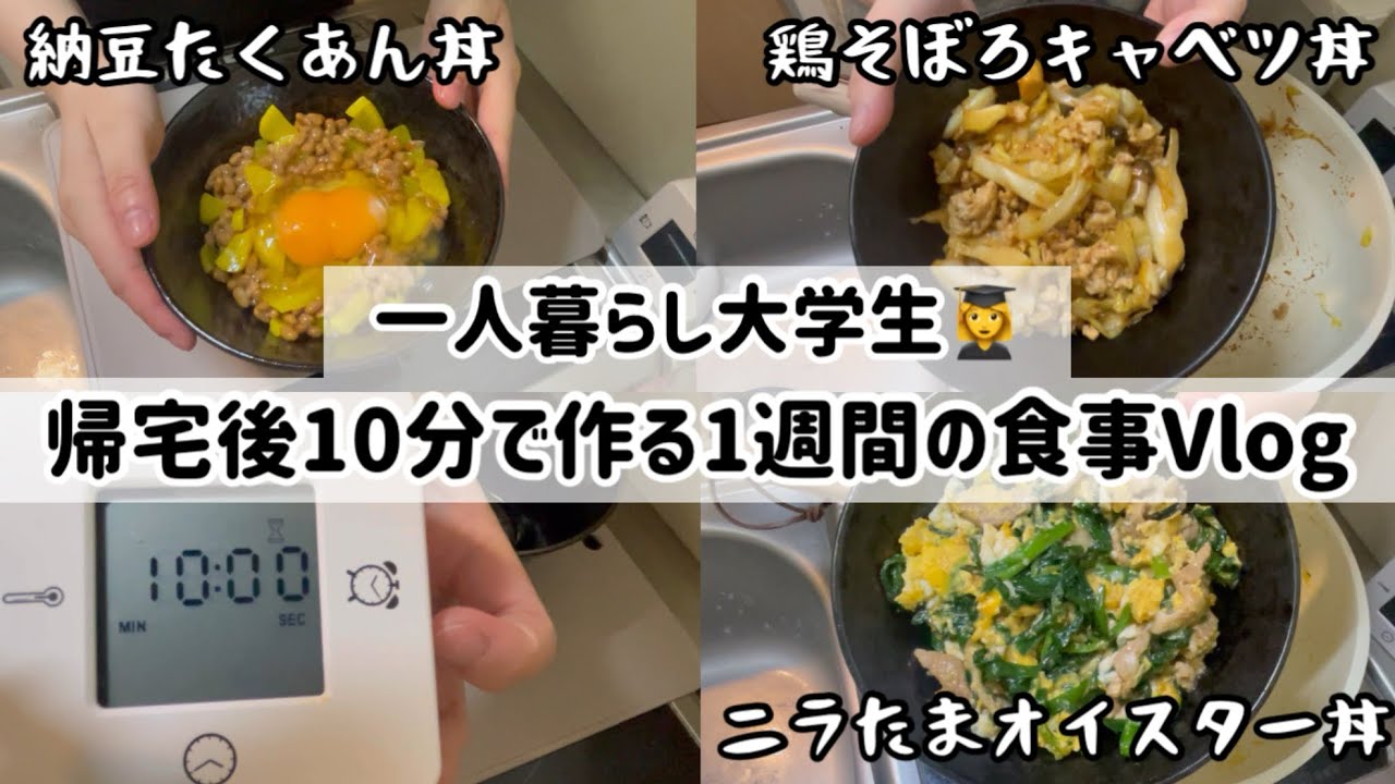 【丼にすれば何でも解決】バイト後10分で作る！疲労困憊でも自炊は忘れない🙃