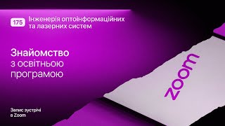 Знайомство з ОП «Інженерія оптоінформаційних та лазерних систем»