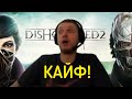 Фикс минусов! Папич про Dishonored 2