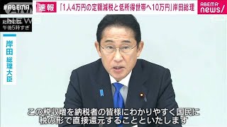 【速報】経済対策で岸田総理「所得税・住民税の減税と低所得世帯へ10万円給付」を指示(2023年10月26日)