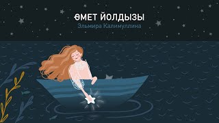 Эльмира Калимуллина.Өмет йолдызы.Cаундтрек к т/с  &quot;Зулейха открывает глаза&quot;