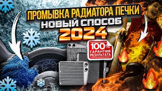 ПРОМЫВКА РАДИАТОРА ПЕЧКИ! 100% РЕЗУЛЬТАТ! ЭФФЕКТИВНЫЙ СПОСОБ 2024! АППАРАТНАЯ!