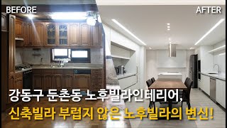 강동구 둔촌동 신축빌라 부럽지 않을 노후빌라의 변신! │ #강동구인테리어 #빌라인테리어 #빌라리모델링 #노후빌라 #오래된빌라인테리어