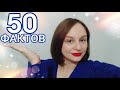 50 ФАКТОВ ОБО МНЕ 😎 Ellina OZ -жизнь в Турции