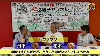 【セントウルS2016予想】打倒・ビッグアーサーならこの馬!　柏木集保・丹下日出夫のセントウルS全頭評価 (一部公開版) (後編)