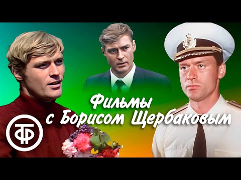 Фильмы с Борисом Щербаковым в главной роли. В день рождения актера