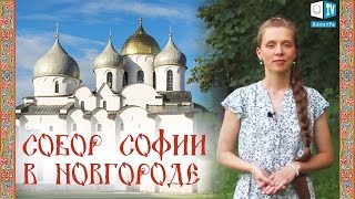 Собор Святой Софии в Великом Новгороде. История и знаки. Икона Знамение