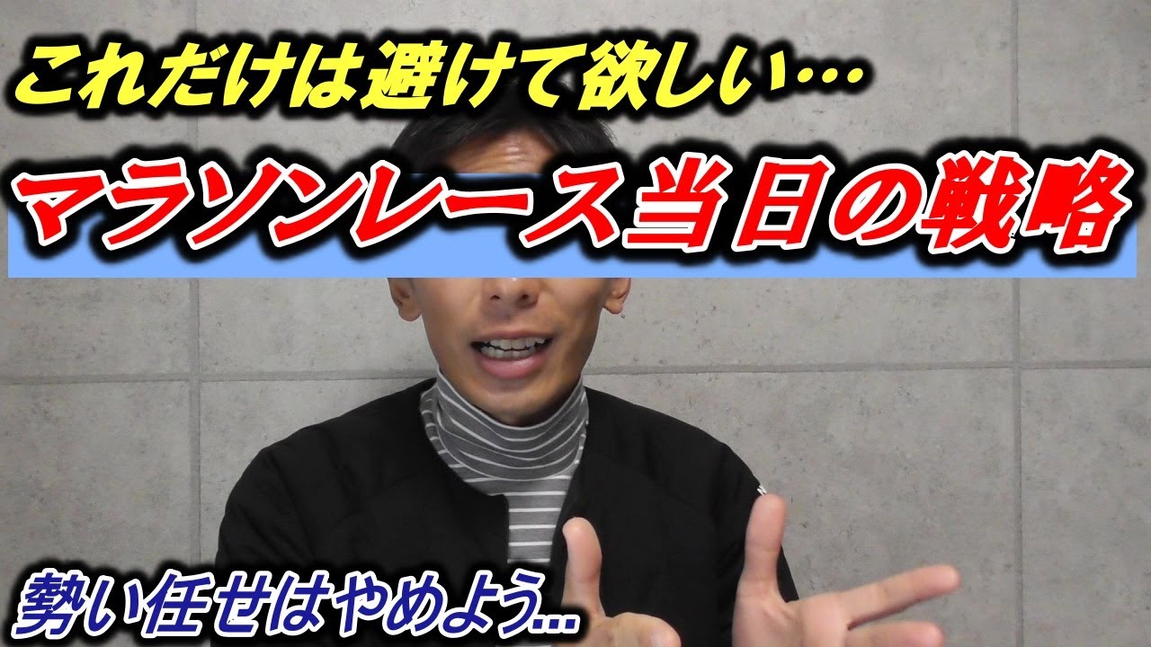 マラソンレース当日のプラン!! どうしても伝えたい事!! 【戦略的に行こうぜ】