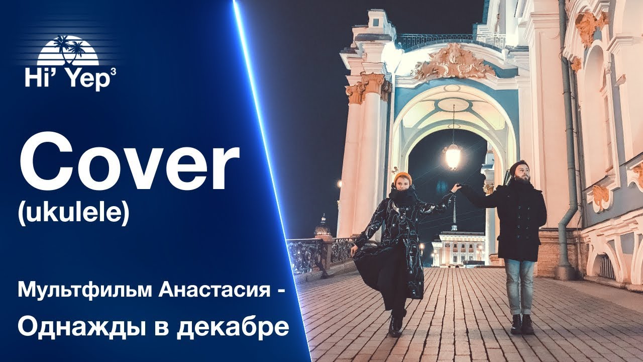 Мультфильм Анастасия - Однажды в декабре | Cover ukulele - YouTube