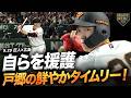 【4回4連打!!】戸郷翔征自らを援護！鮮やかタイムリー【巨人】