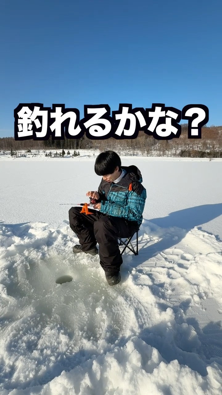 氷の上に穴開けて魚釣りたい