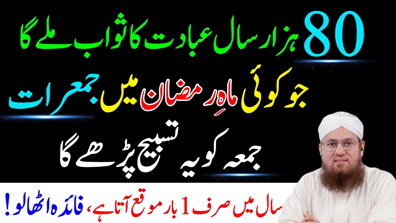 80 Hazar Saal Ibadat Ka Sawab Milta Ha Jo Ramzan Ma Jumerat Jummah Ko Tasbeeh Parhat Ha| Abdul Habib